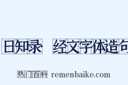 日知录·经文字体造句是什么意思的图片